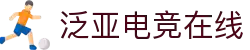 泛亚电竞·(中国)电子竞技平台
