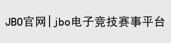 JBO竞博·体育